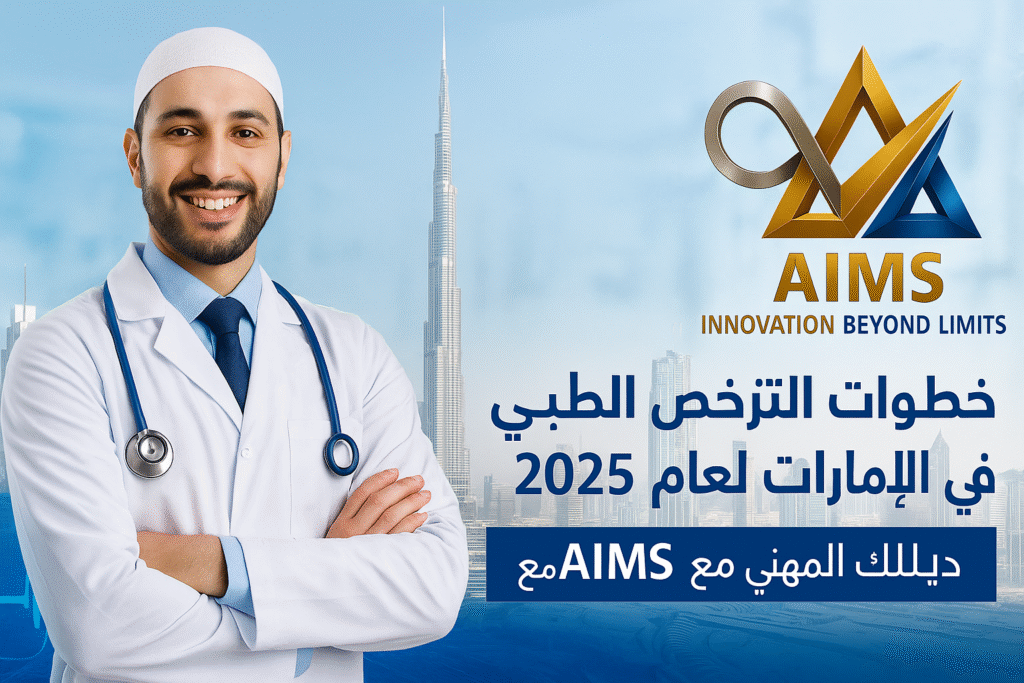 خطوات الترخيص الطبي في الإمارات لعام 2025 | دليلك المهني مع AIMS
